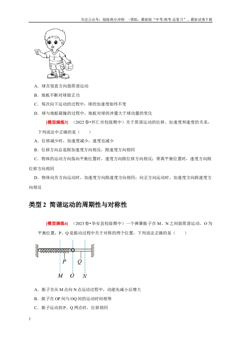 《专题31机械振动（原卷版）_04-物理-高考总复习_专项复习_2025年_2025新版高考物理复习知识点梳理加题型归纳原卷加解析_资料》第3页预览