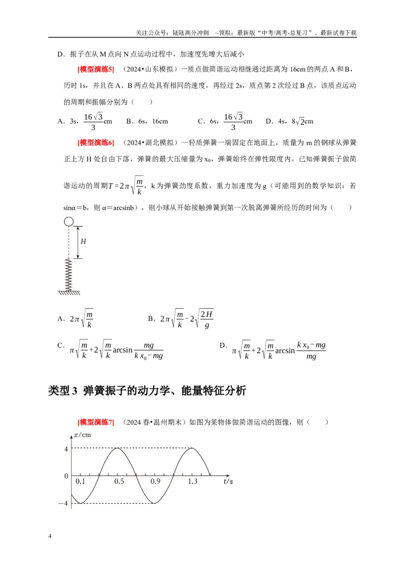 《专题31机械振动（原卷版）_04-物理-高考总复习_专项复习_2025年_2025新版高考物理复习知识点梳理加题型归纳原卷加解析_资料》第4页预览