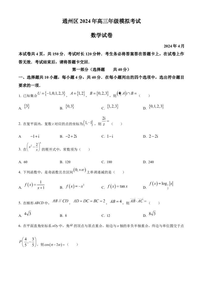 《北京市通州区2023-2024学年高三下学期二模数学试题（原卷版）_数学_北京市通州区2023-2024学年高三下学期一模数学试题（含解析）》第1页预览