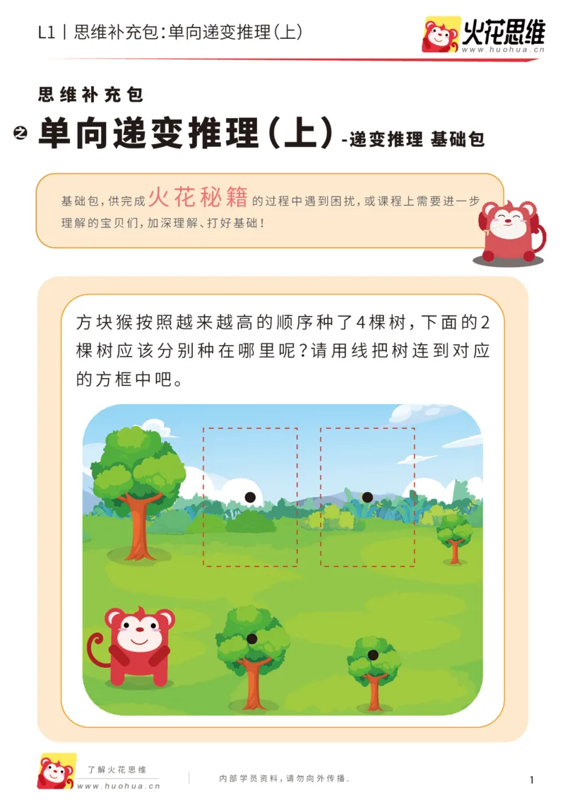 《第19专题_递变推理_单向递变推理（上）_基础巩固包_202004291519581_（G1450)火花思维幼小衔接及L1-L5_L1完结_火花L1课后习题包》第1页预览