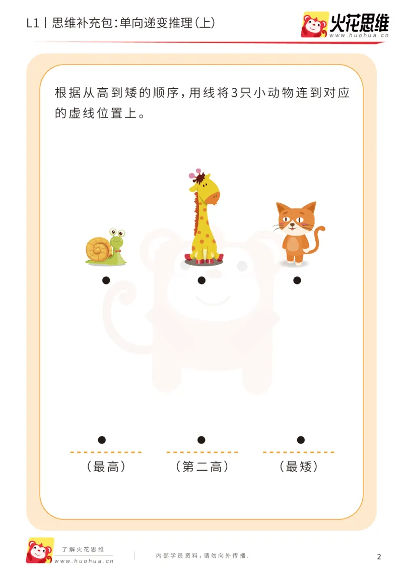 《第19专题_递变推理_单向递变推理（上）_基础巩固包_202004291519581_（G1450)火花思维幼小衔接及L1-L5_L1完结_火花L1课后习题包》第2页预览