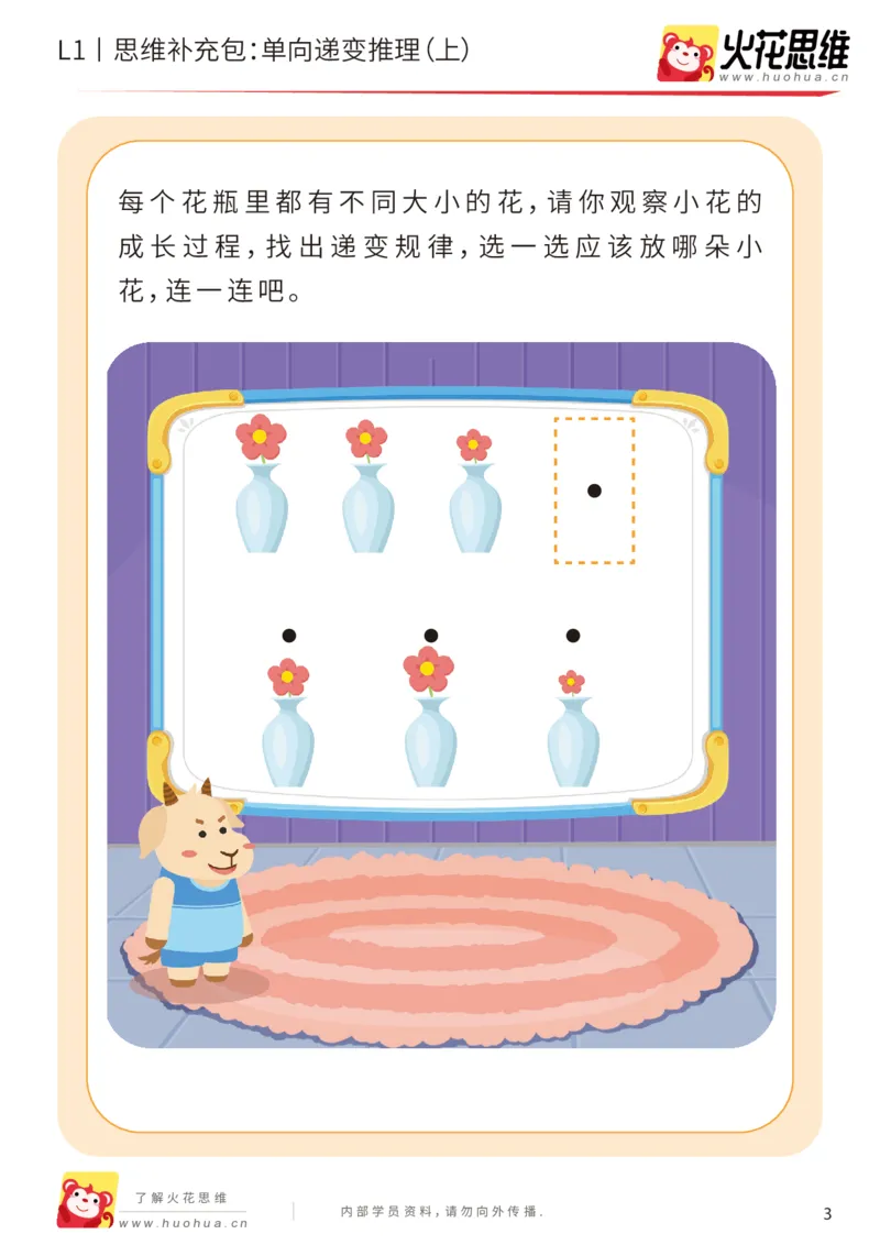 《第19专题_递变推理_单向递变推理（上）_基础巩固包_202004291519581_（G1450)火花思维幼小衔接及L1-L5_L1完结_火花L1课后习题包》第3页预览