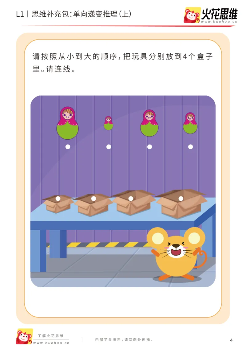 《第19专题_递变推理_单向递变推理（上）_基础巩固包_202004291519581_（G1450)火花思维幼小衔接及L1-L5_L1完结_火花L1课后习题包》第4页预览