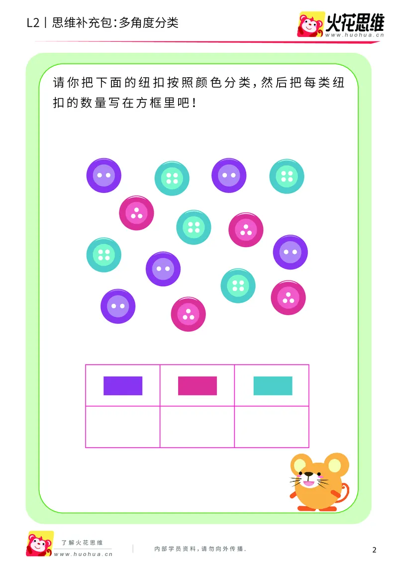 《第9专题_分类与计数基础_多角度分类_基础巩固包_201911081804391_（G1450)火花思维幼小衔接及L1-L5_L2完结_L2完结AI40课_05补充资料_09分类与计数基础》第2页预览