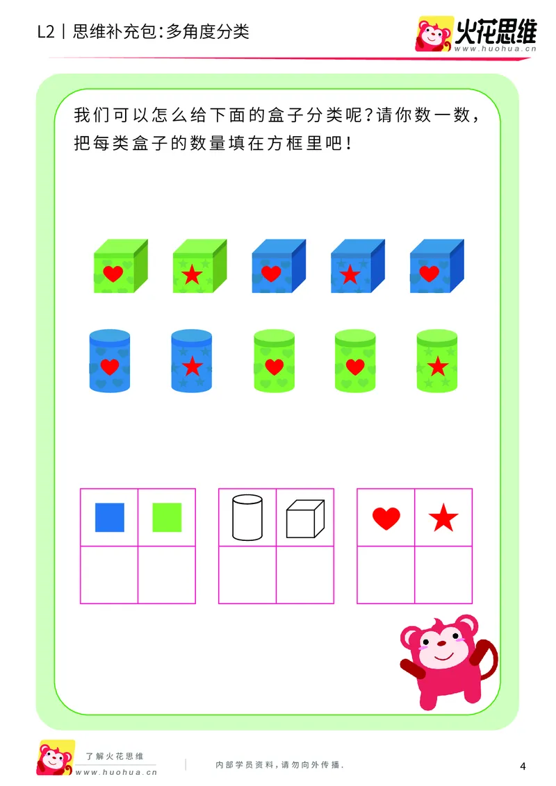 《第9专题_分类与计数基础_多角度分类_基础巩固包_201911081804391_（G1450)火花思维幼小衔接及L1-L5_L2完结_L2完结AI40课_05补充资料_09分类与计数基础》第4页预览