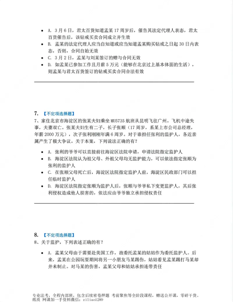 《01.第一编总则题目_2026法考客观_众-H_10高端提升（7月）_00随堂测试_01民法》第4页预览