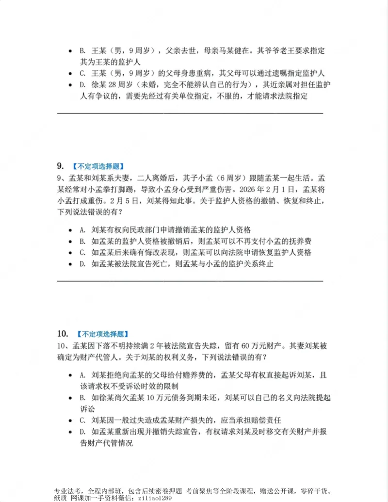 《01.第一编总则题目_2026法考客观_众-H_10高端提升（7月）_00随堂测试_01民法》第5页预览