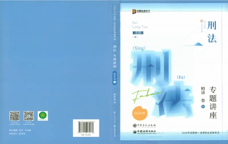 《OCR电子书2026ZH法考专题讲座精讲卷刑法-柏浪涛_2026法考客观_众-H_2026ZH法考专题讲座精讲卷8科合集视频+讲义+每日计划+打卡表》第1页预览