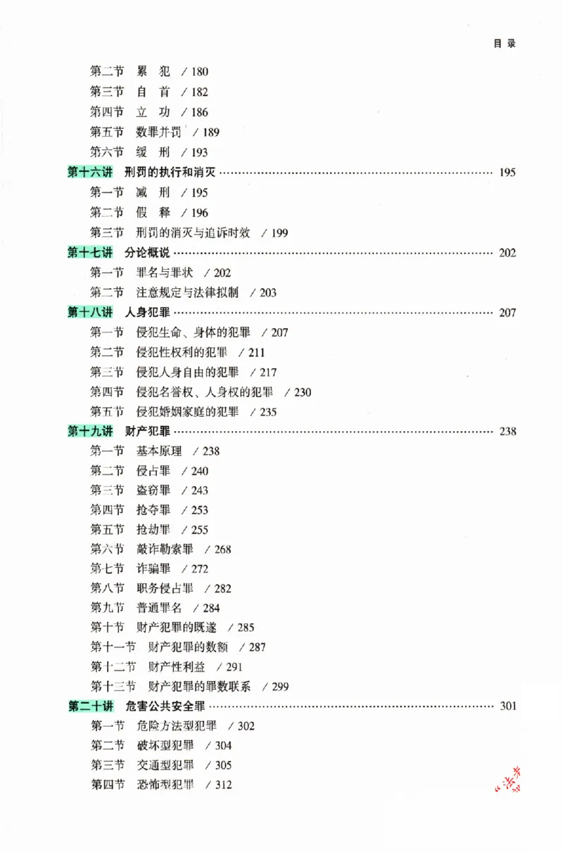《OCR电子书2026ZH法考专题讲座精讲卷刑法-柏浪涛_2026法考客观_众-H_2026ZH法考专题讲座精讲卷8科合集视频+讲义+每日计划+打卡表》第10页预览