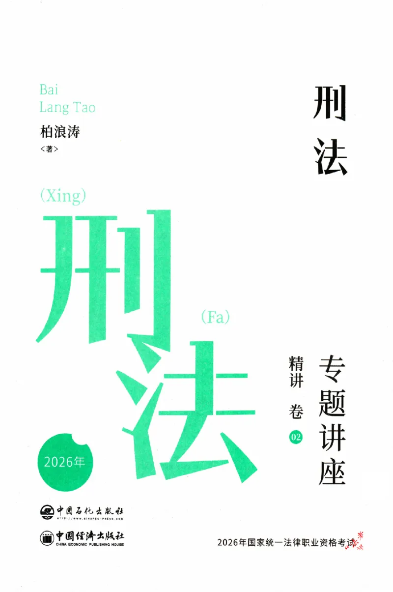 《OCR电子书2026ZH法考专题讲座精讲卷刑法-柏浪涛_2026法考客观_众-H_2026ZH法考专题讲座精讲卷8科合集视频+讲义+每日计划+打卡表》第2页预览