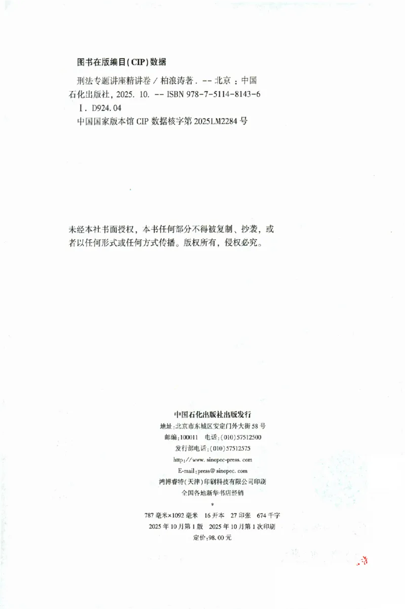 《OCR电子书2026ZH法考专题讲座精讲卷刑法-柏浪涛_2026法考客观_众-H_2026ZH法考专题讲座精讲卷8科合集视频+讲义+每日计划+打卡表》第3页预览