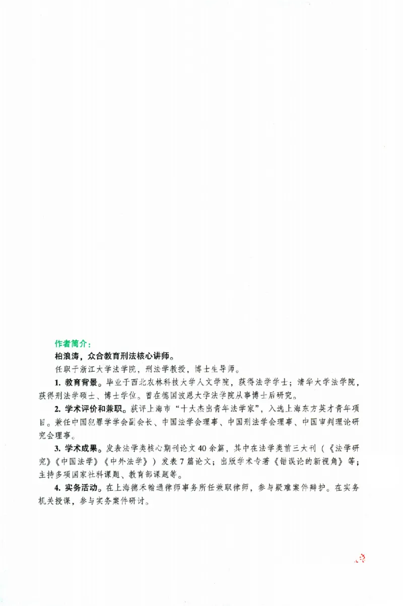 《OCR电子书2026ZH法考专题讲座精讲卷刑法-柏浪涛_2026法考客观_众-H_2026ZH法考专题讲座精讲卷8科合集视频+讲义+每日计划+打卡表》第5页预览