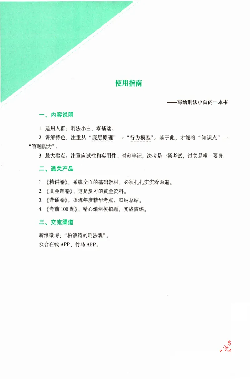 《OCR电子书2026ZH法考专题讲座精讲卷刑法-柏浪涛_2026法考客观_众-H_2026ZH法考专题讲座精讲卷8科合集视频+讲义+每日计划+打卡表》第6页预览
