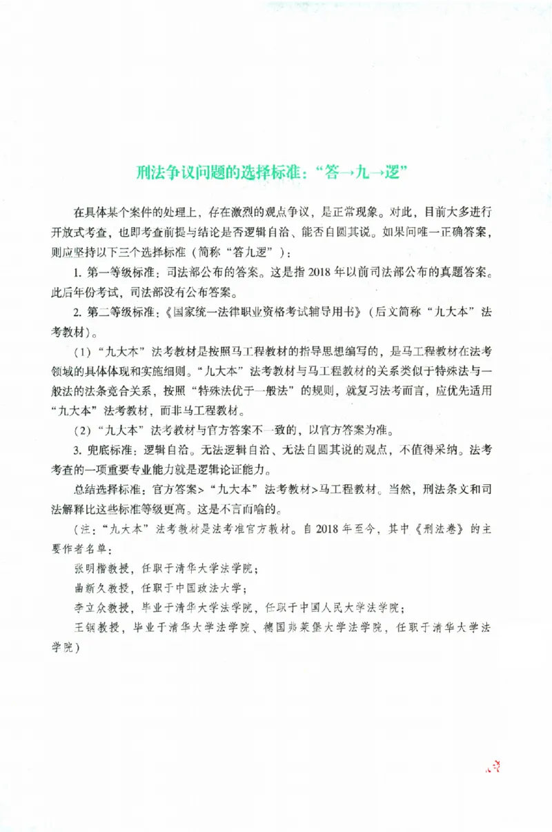 《OCR电子书2026ZH法考专题讲座精讲卷刑法-柏浪涛_2026法考客观_众-H_2026ZH法考专题讲座精讲卷8科合集视频+讲义+每日计划+打卡表》第7页预览