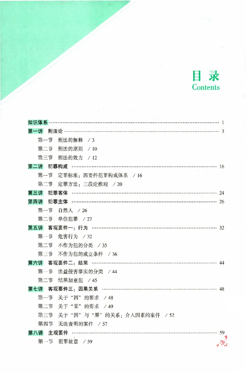 《OCR电子书2026ZH法考专题讲座精讲卷刑法-柏浪涛_2026法考客观_众-H_2026ZH法考专题讲座精讲卷8科合集视频+讲义+每日计划+打卡表》第8页预览