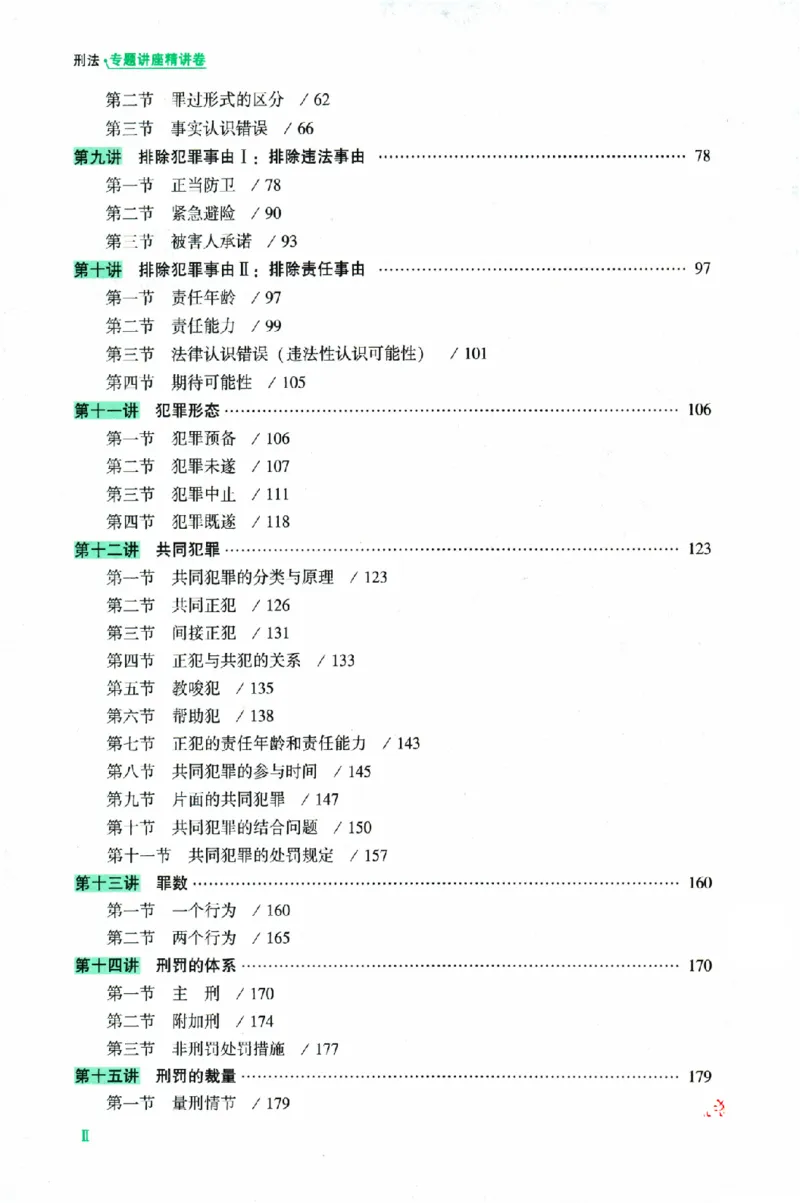 《OCR电子书2026ZH法考专题讲座精讲卷刑法-柏浪涛_2026法考客观_众-H_2026ZH法考专题讲座精讲卷8科合集视频+讲义+每日计划+打卡表》第9页预览