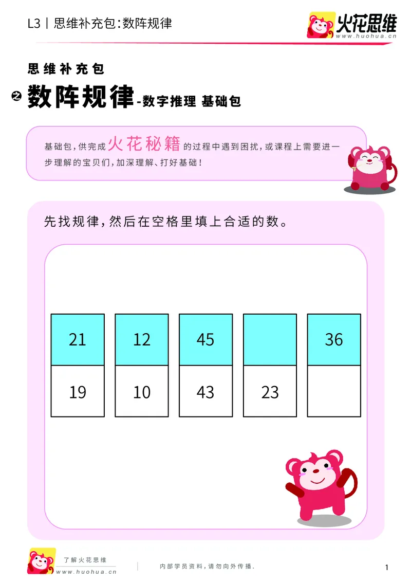 《第17专题_数字推理_数阵规律_基础巩固包_201904232012191_（G1450)火花思维幼小衔接及L1-L5_L3完结_L3完结48课_数字推理》第1页预览