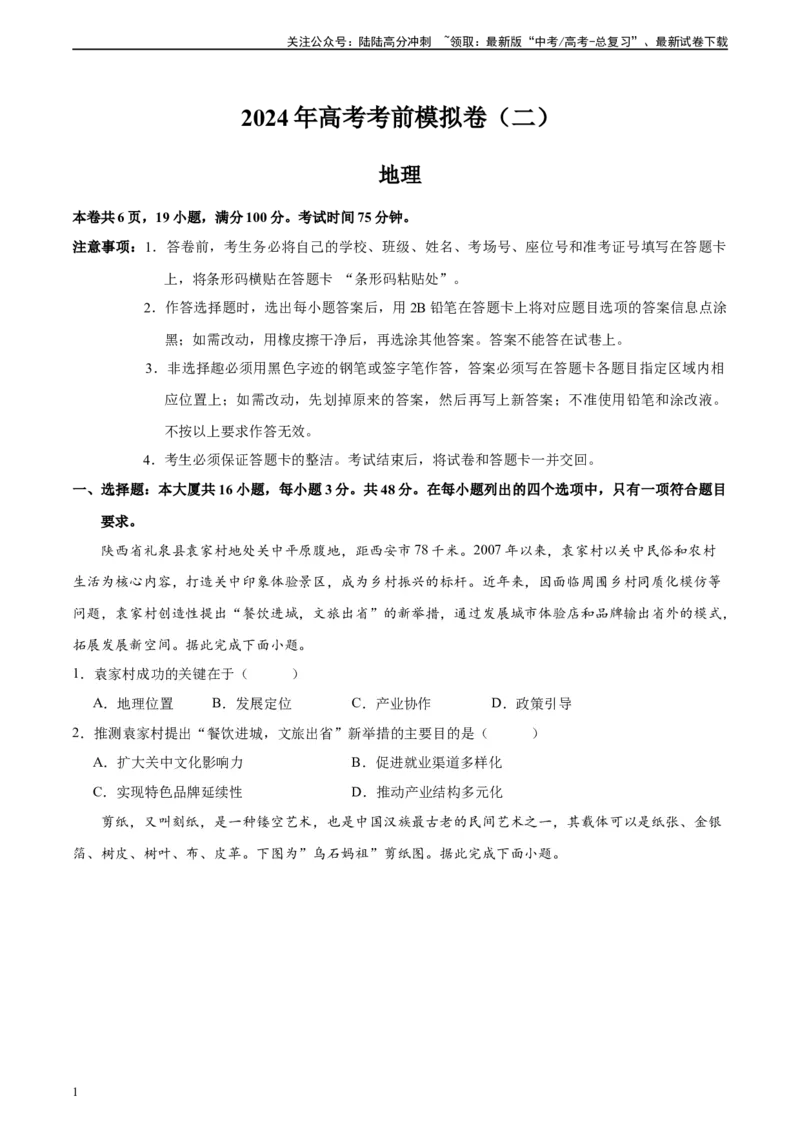 《考前模拟（二）（原卷版）_07-地理-高考总复习_二轮复习_2024年_2024高考地理二轮复习热点题型归纳与变式演练解题电子版_资料》第1页预览