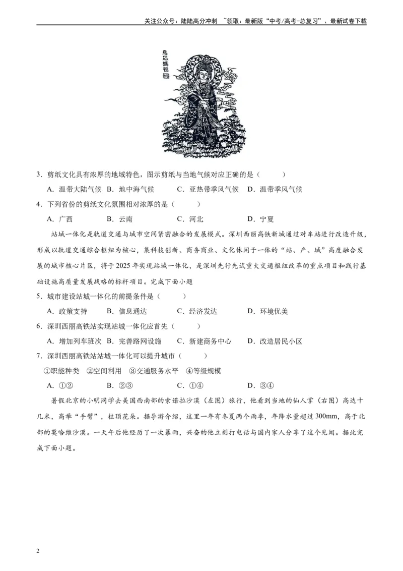 《考前模拟（二）（原卷版）_07-地理-高考总复习_二轮复习_2024年_2024高考地理二轮复习热点题型归纳与变式演练解题电子版_资料》第2页预览