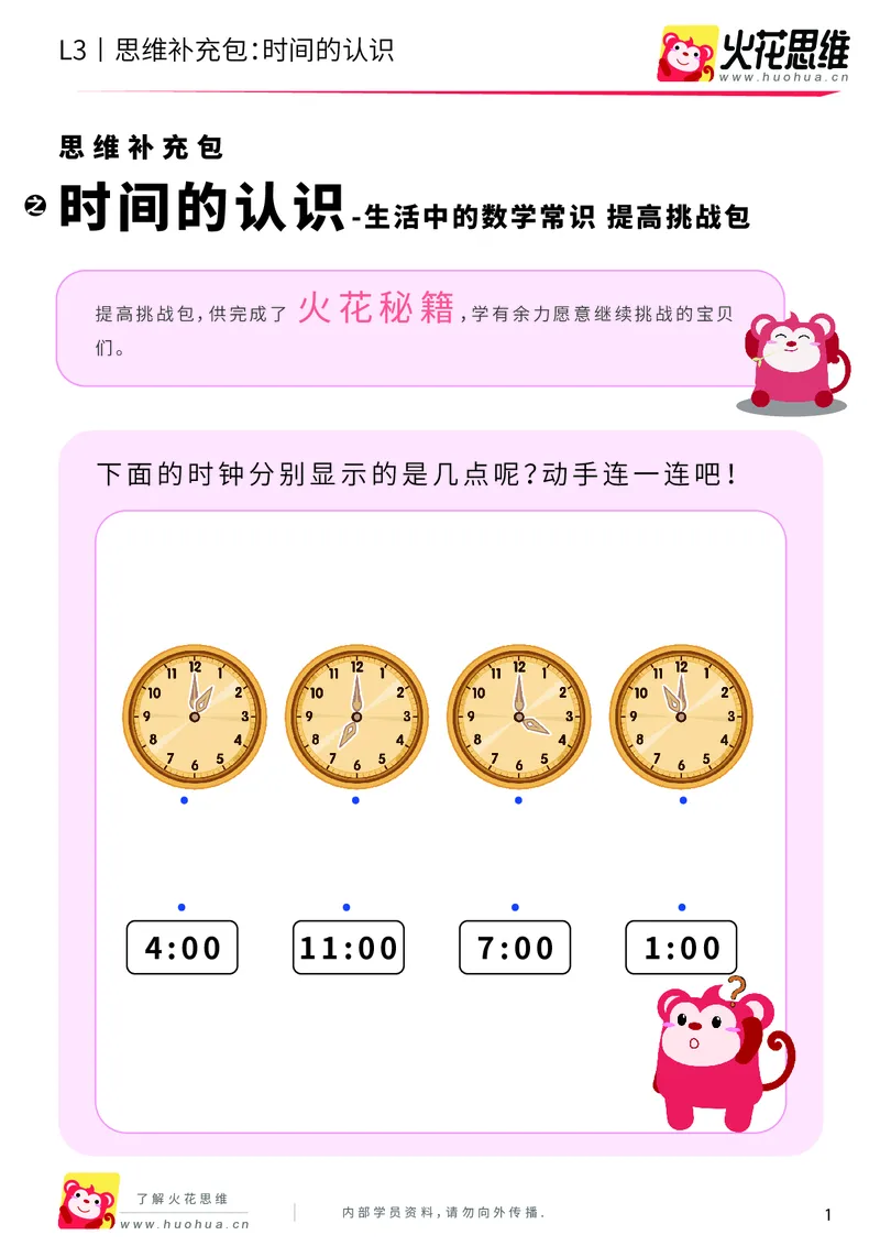 《第4专题_生活中的数学常识_时间的认识_提高挑战包_201908192115381_（G1450)火花思维幼小衔接及L1-L5_L3完结_L3完结AI_04补充资料_04生活中的数学常识》第1页预览