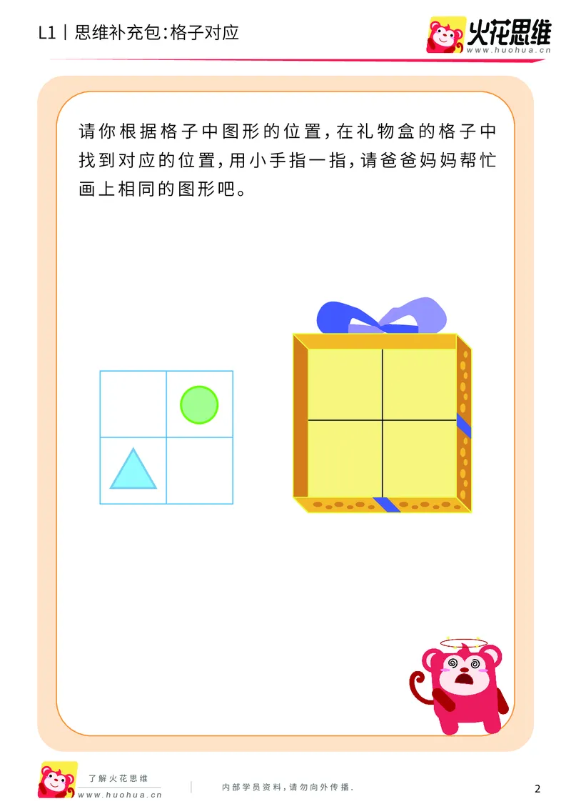 《第2专题_位置对应_格子对应_基础巩固包_（G1450)火花思维幼小衔接及L1-L5_L1完结_火花L1课后习题包》第2页预览