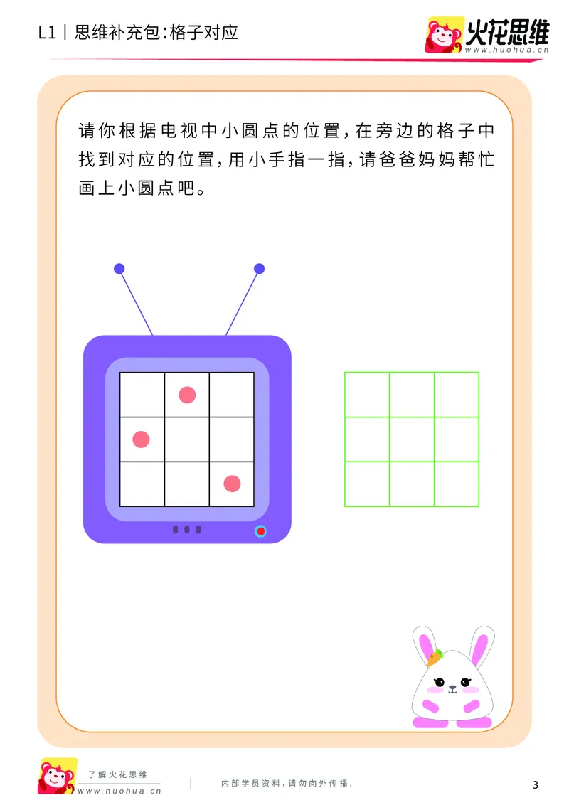 《第2专题_位置对应_格子对应_基础巩固包_（G1450)火花思维幼小衔接及L1-L5_L1完结_火花L1课后习题包》第3页预览