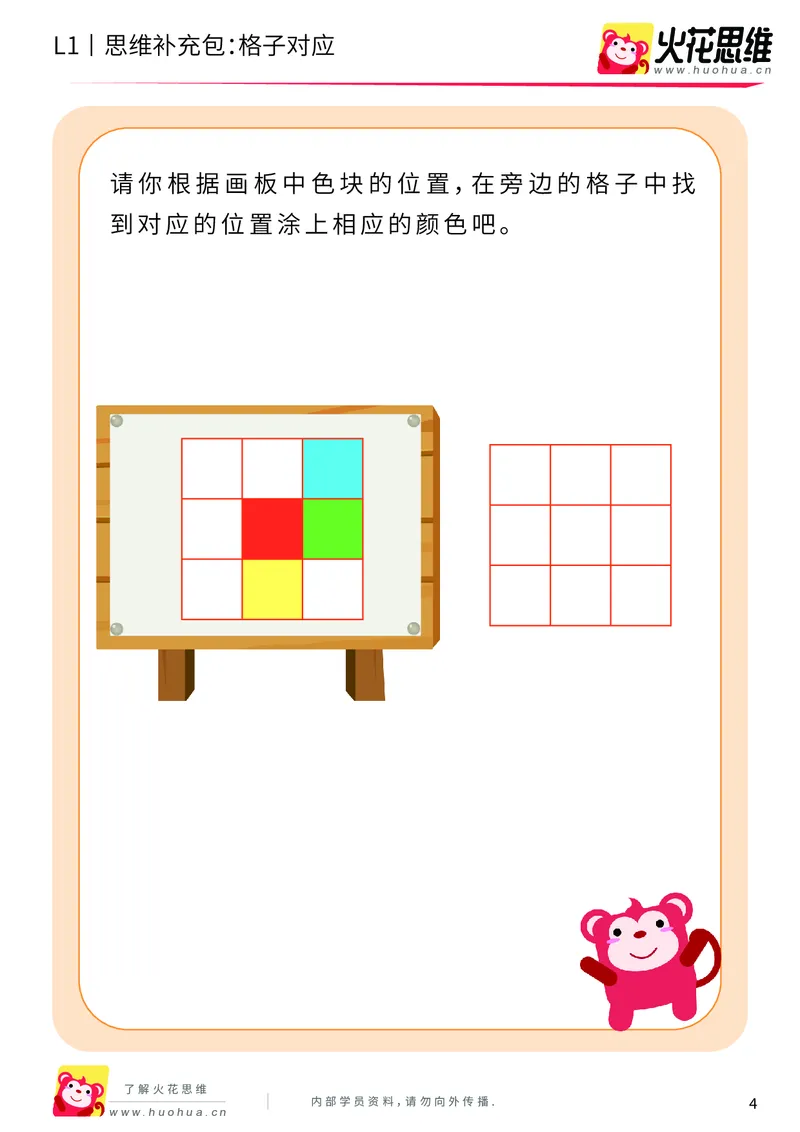 《第2专题_位置对应_格子对应_基础巩固包_（G1450)火花思维幼小衔接及L1-L5_L1完结_火花L1课后习题包》第4页预览
