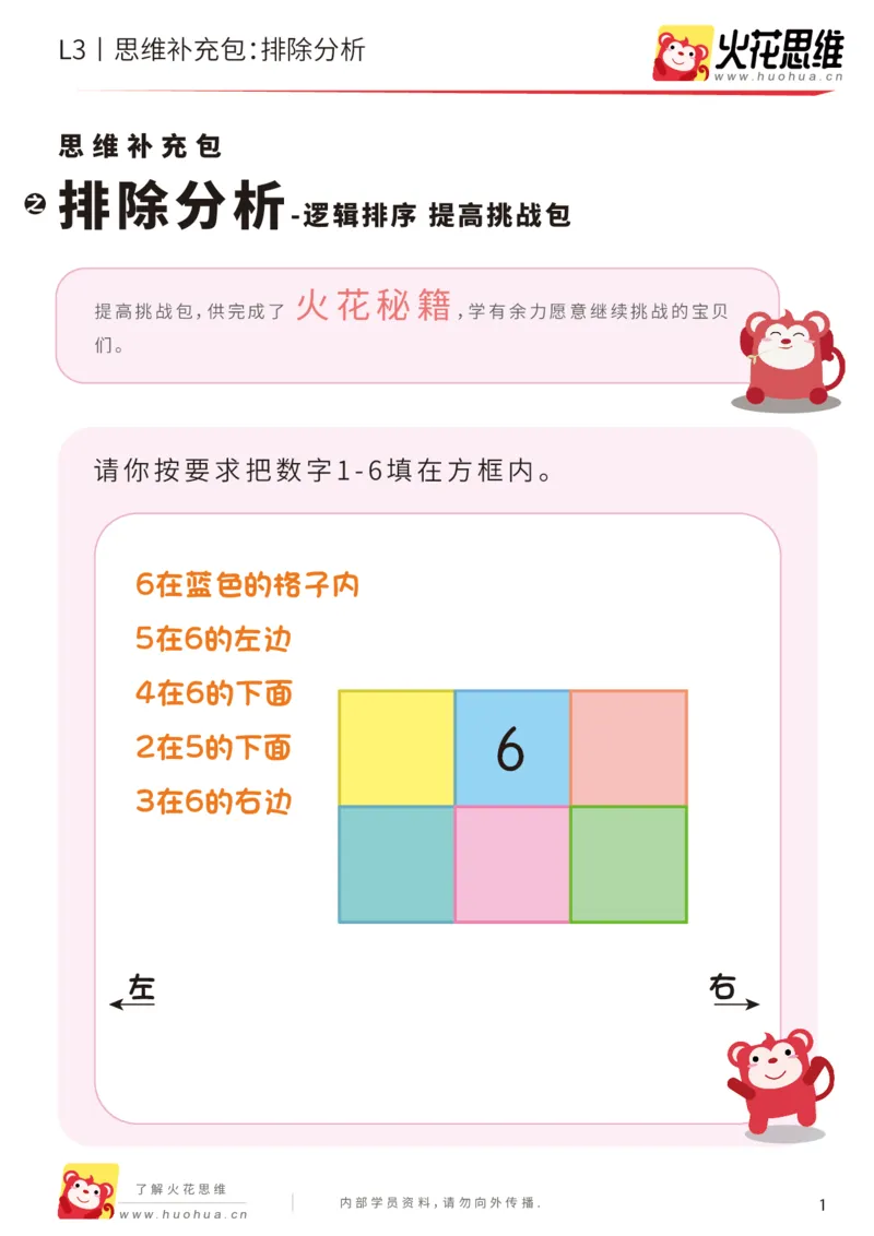 《第18专题_语言推理_排除分析_提高挑战包_201905062041311_（G1450)火花思维幼小衔接及L1-L5_L3完结_L3完结48课_语言推理》第1页预览
