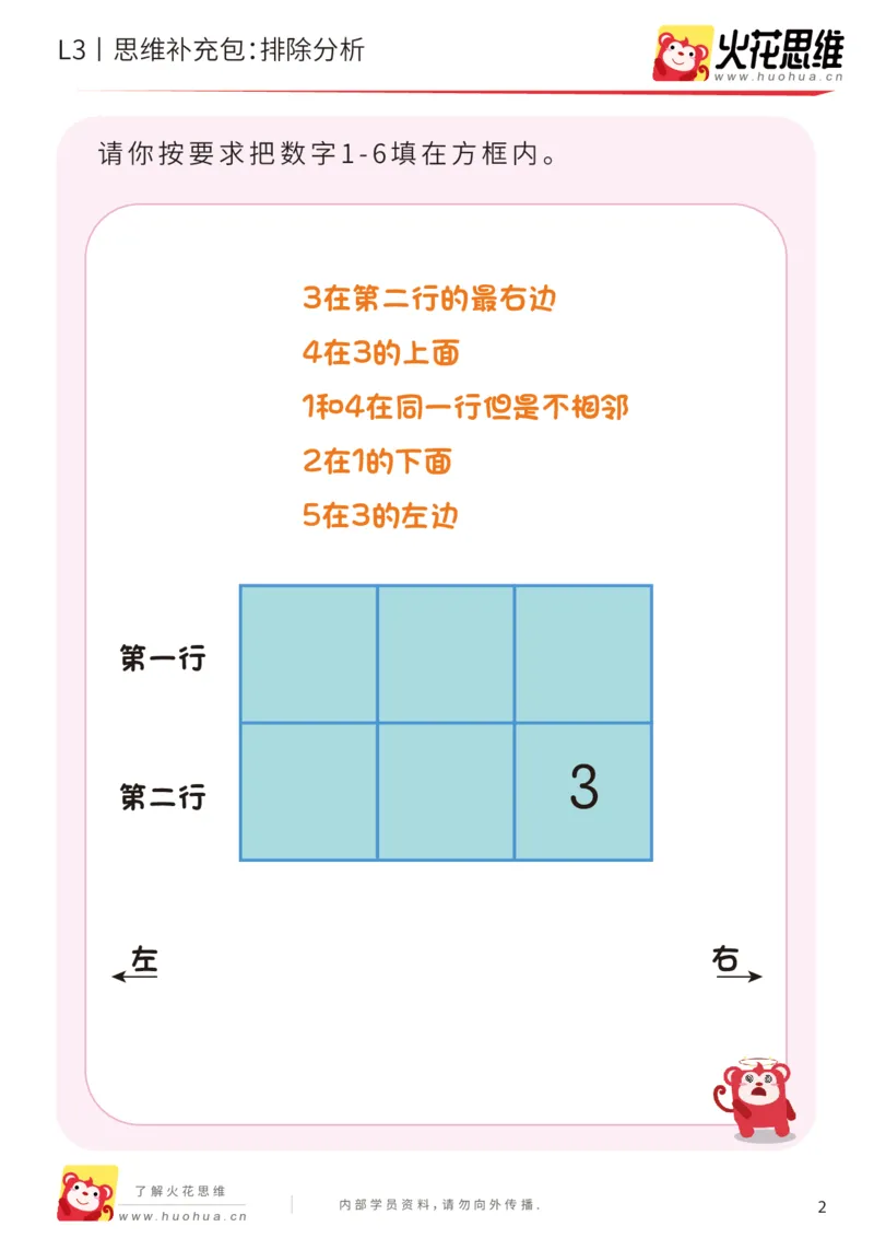 《第18专题_语言推理_排除分析_提高挑战包_201905062041311_（G1450)火花思维幼小衔接及L1-L5_L3完结_L3完结48课_语言推理》第2页预览