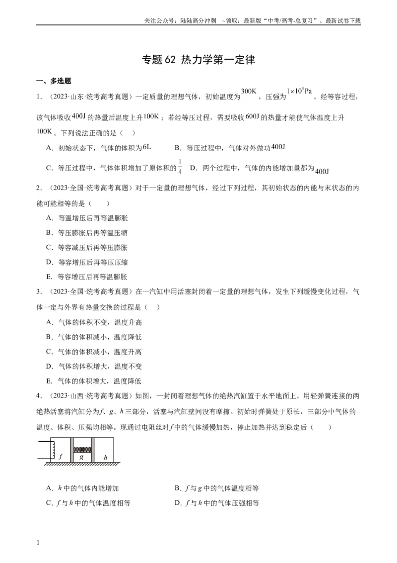 《专题61热力学第一定律（学生版）（全国通用）_04-物理-高考总复习_专项复习_2024年_十年（2014-2023）高考物理真题分项汇编（全国通用）》第1页预览
