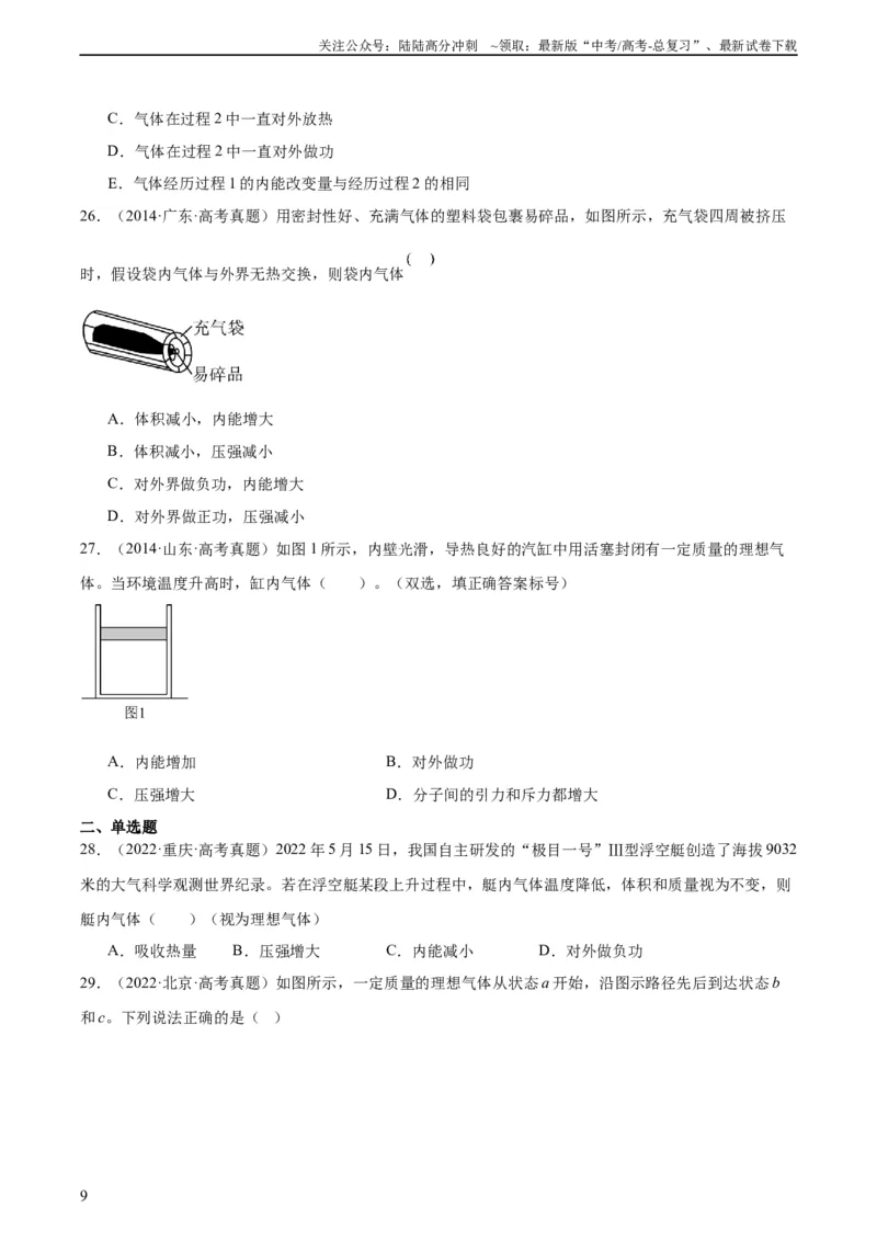 《专题61热力学第一定律（学生版）（全国通用）_04-物理-高考总复习_专项复习_2024年_十年（2014-2023）高考物理真题分项汇编（全国通用）》第9页预览