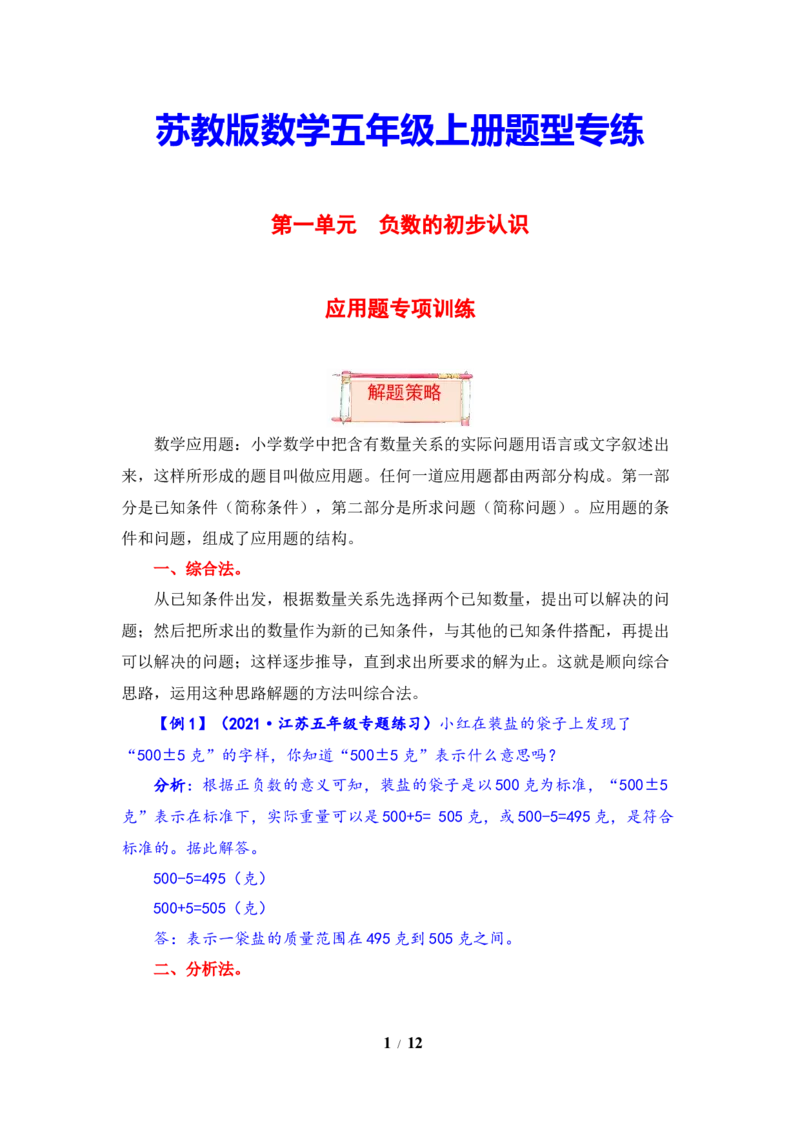 《题型突破五年级上册数学第一单元题型专项训练-应用题（解题策略+专项秀场）苏教版（含答案）_小学1-6年级全科全套_1-6年级全科上册_五年级_五年级上数学》第1页预览