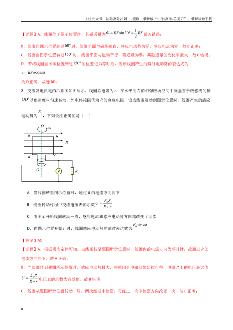 《专题66交变电流的产生和描述（解析版）_04-物理-高考总复习_一轮复习_2024年_2024年高考物理一轮大单元综合复习导学练讲义练习_第十二部分：交变电流(3)份》第8页预览