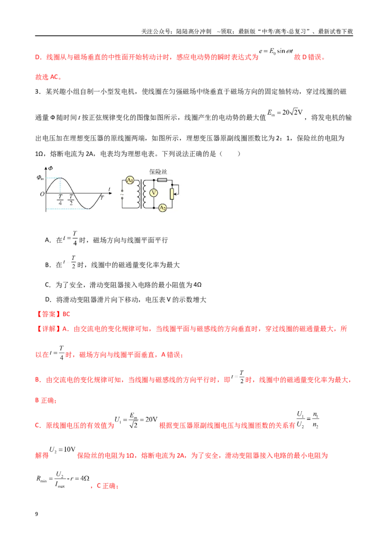《专题66交变电流的产生和描述（解析版）_04-物理-高考总复习_一轮复习_2024年_2024年高考物理一轮大单元综合复习导学练讲义练习_第十二部分：交变电流(3)份》第9页预览