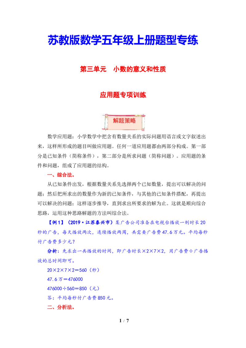 《题型突破五年级上册数学第三单元题型专项训练-应用题（解题策略+专项秀场）苏教版（含答案）_小学1-6年级全科全套_1-6年级全科上册_五年级_五年级上数学》第1页预览