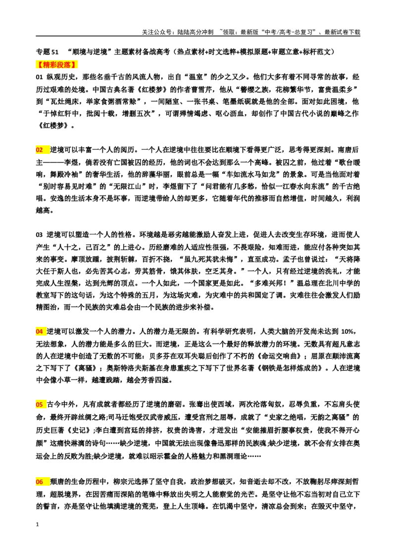 《专题51“顺境与逆境”主题素材（热点素材+模拟原题+审题立意+标杆范文）_专项复习_2024年_2024年高考作文复习之时事热点素材解析积累运用_资料》第1页预览