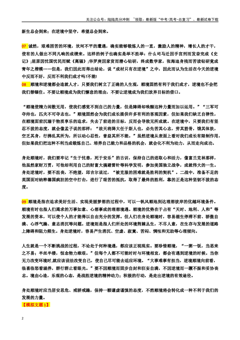 《专题51“顺境与逆境”主题素材（热点素材+模拟原题+审题立意+标杆范文）_专项复习_2024年_2024年高考作文复习之时事热点素材解析积累运用_资料》第2页预览