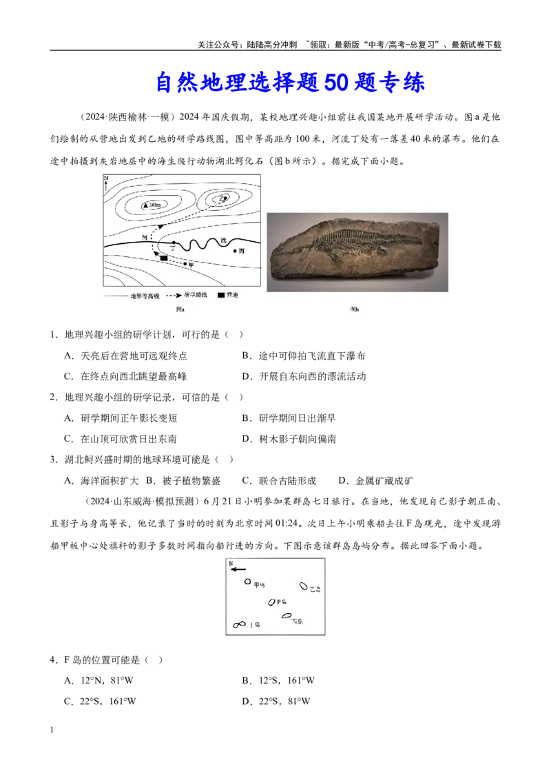 《（消灭易错）自然地理选择题50题专练（学生版）_07-地理-高考总复习_专项复习_2025年_2025年高考地理考试易错题（新高考通用）》第1页预览