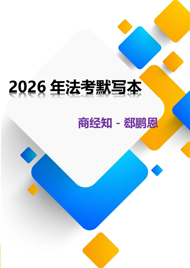 《2026年法考默写本商经知-郄鹏恩-题目本_2026法考客观_法考默写本汇总_2026法考默写本-商经知郄鹏恩》第1页预览