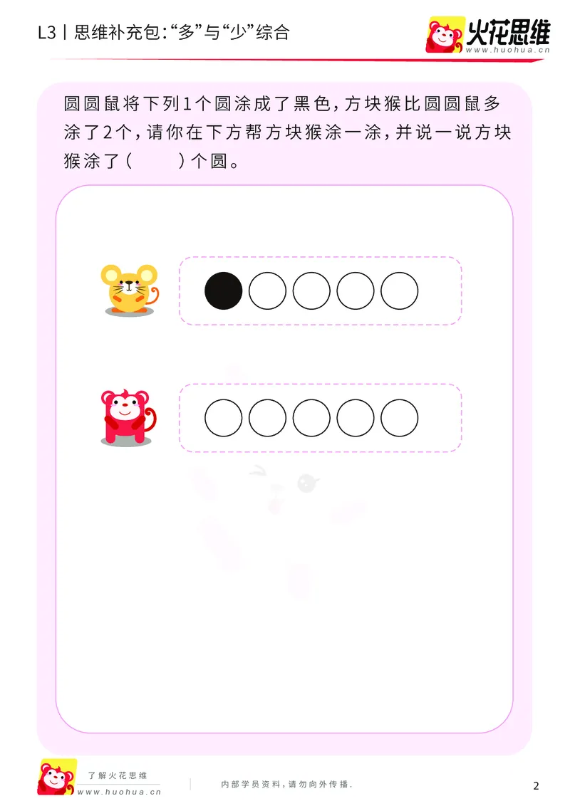 《第14专题_差数的应用_“多”与“少”综合_基础巩固包_201903211913491_（G1450)火花思维幼小衔接及L1-L5_L3完结_L3完结48课_差数的应用14》第2页预览