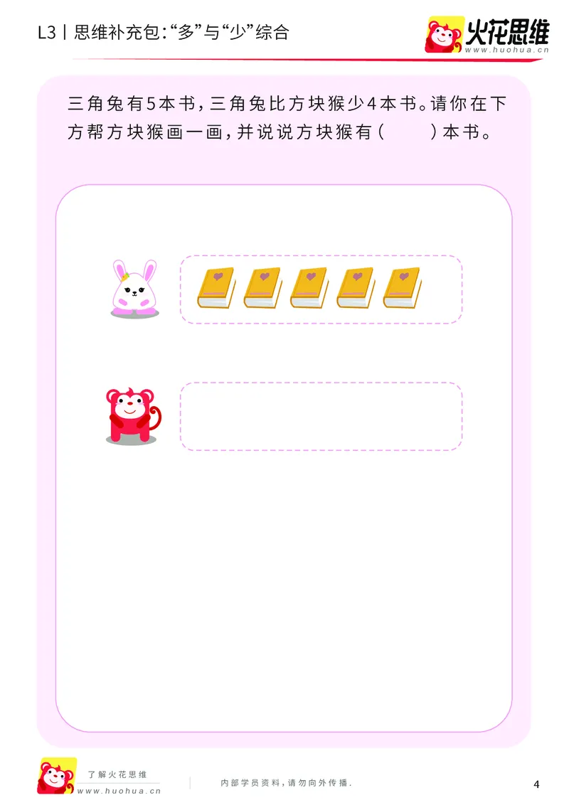 《第14专题_差数的应用_“多”与“少”综合_基础巩固包_201903211913491_（G1450)火花思维幼小衔接及L1-L5_L3完结_L3完结48课_差数的应用14》第4页预览