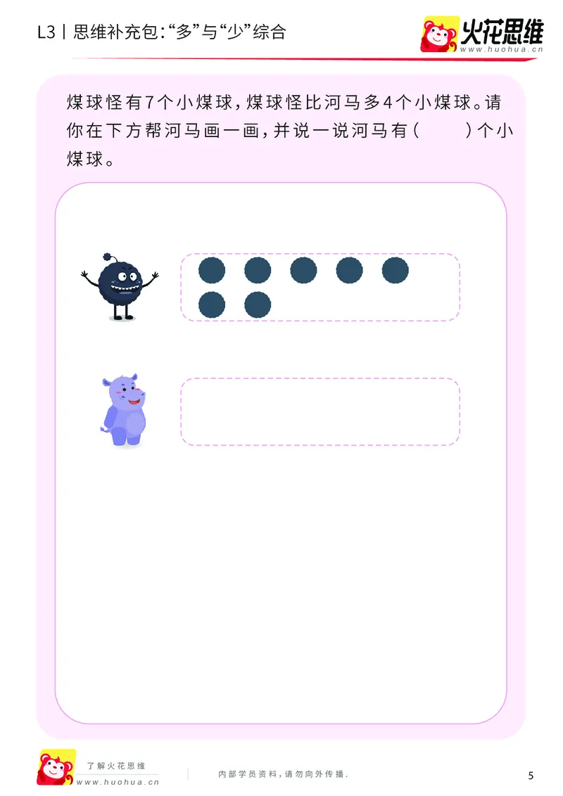 《第14专题_差数的应用_“多”与“少”综合_基础巩固包_201903211913491_（G1450)火花思维幼小衔接及L1-L5_L3完结_L3完结48课_差数的应用14》第5页预览
