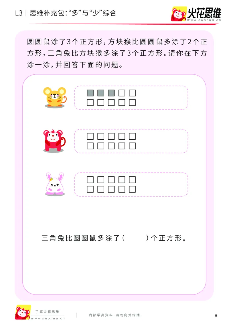 《第14专题_差数的应用_“多”与“少”综合_基础巩固包_201903211913491_（G1450)火花思维幼小衔接及L1-L5_L3完结_L3完结48课_差数的应用14》第6页预览