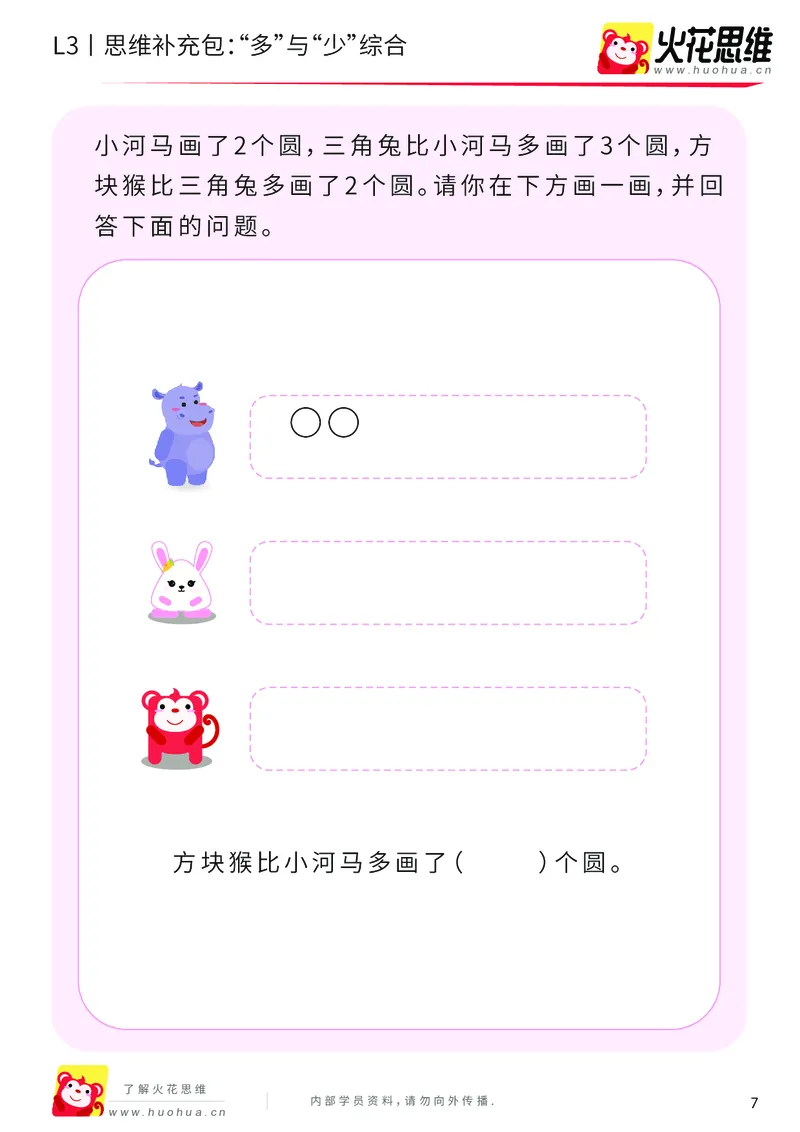 《第14专题_差数的应用_“多”与“少”综合_基础巩固包_201903211913491_（G1450)火花思维幼小衔接及L1-L5_L3完结_L3完结48课_差数的应用14》第7页预览