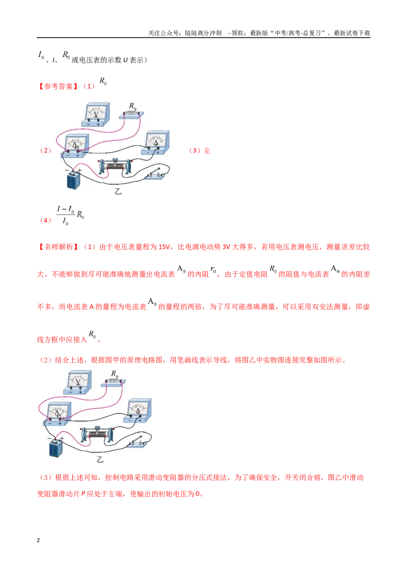《专题6电流表内阻的测量和改装（解析版）_04-物理-高考总复习_专项复习_2024年_2024年高考物理实验最新模拟题精练_资料》第2页预览