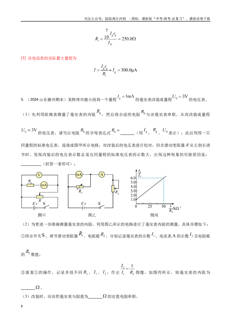 《专题6电流表内阻的测量和改装（解析版）_04-物理-高考总复习_专项复习_2024年_2024年高考物理实验最新模拟题精练_资料》第8页预览