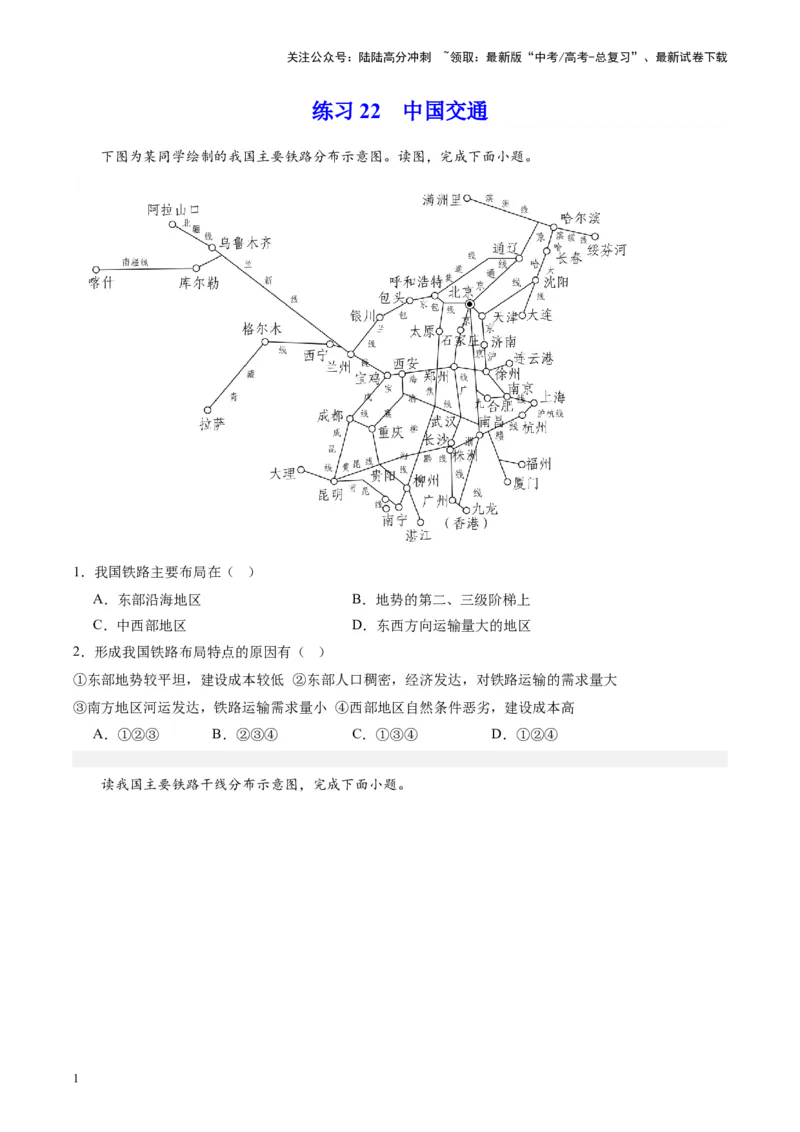 《练习22中国交通-（全国通用）（原卷版）_07-地理-高考总复习_专项复习_2024年_2024年高考区域地理总复习世界地理中国地理课件练习题_资料》第1页预览