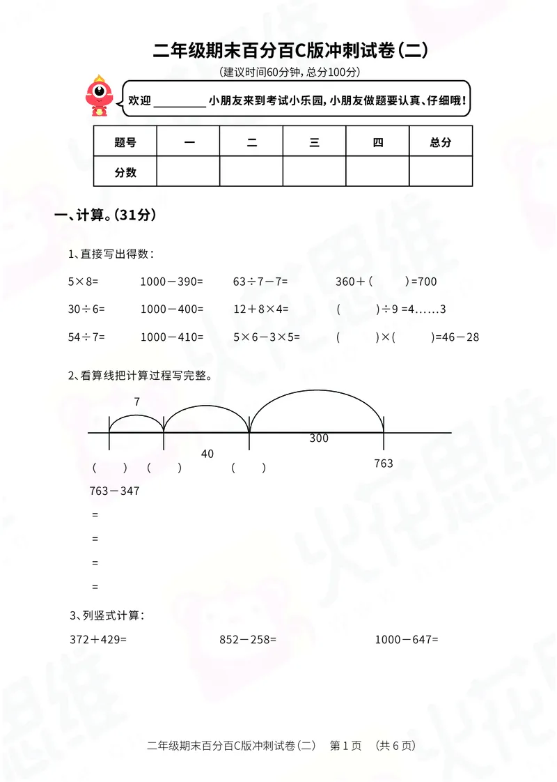 《二年级期末百分百C版（沪教版）冲刺试卷二_（G1450)火花思维幼小衔接及L1-L5_L5(七大专题完结)_1年级2年级期终考试复习_二年级沪教版》第1页预览
