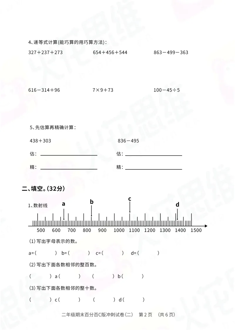 《二年级期末百分百C版（沪教版）冲刺试卷二_（G1450)火花思维幼小衔接及L1-L5_L5(七大专题完结)_1年级2年级期终考试复习_二年级沪教版》第2页预览