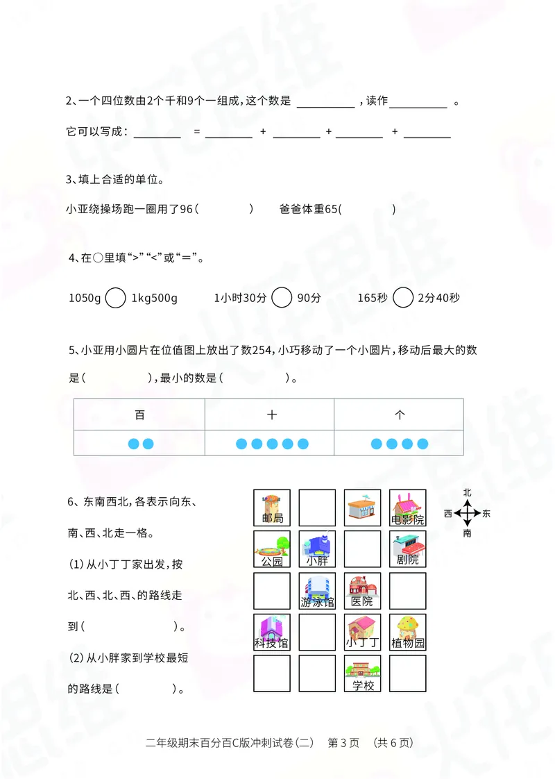 《二年级期末百分百C版（沪教版）冲刺试卷二_（G1450)火花思维幼小衔接及L1-L5_L5(七大专题完结)_1年级2年级期终考试复习_二年级沪教版》第3页预览